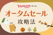 Yahoo!トラベル「オータムセール」攻略法