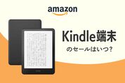 Kindle端末　セールはいつ？