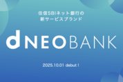 住信SBIネット銀行、新サービスブランド「d NEOBANK」を提供開始　NTTドコモの連結子会社化にあわせ