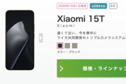 IIJmio、「Xiaomi 15T」「Xiaomi 15T Pro」を10月1日より発売