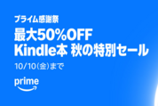 Kindleストア、最大50％オフの「Kindle本 秋の特別セール」を実施中　10月10日まで