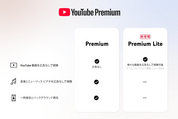 月額780円の「YouTube Premium Lite」が提供開始　一部ジャンルの動画が広告非表示に