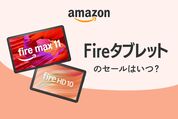 Fireタブレットの次回セールはいつ？