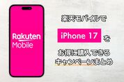 楽天モバイルでiPhone 17をお得に購入できるキャンペーンまとめ