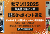 Kindleストア、集英社コミック購入で50％還元キャンペーンを実施中　10月3日まで