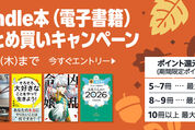 Kindle本まとめ買いで最大10％ポイント還元キャンペーンが実施中　10月9日まで
