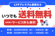 LYPプレミアム、出前館の送料が期間限定で無料に　第一弾は10月31日まで