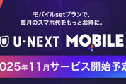 U-NEXTのスマホプラン「U-NEXT MOIBLE」が11月よりスタート　見放題プランとセットで2489円から