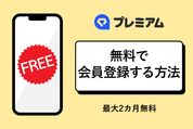 LYPプレミアム無料で登録