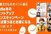 Kindleストア、購入金額に応じて最大＋5％還元「ポイントアップチャンスキャンペーン」を実施中　11月30日まで