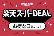 楽天スーパーDEALのお得な日はいつ？