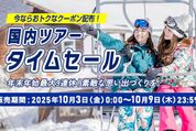 ANA、国内ツアーのタイムセールを10月3日0時から開催　9日まで