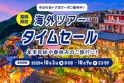 ANA、海外ツアーのタイムセールを10月3日0時から開催　最大8万円割引クーポンも配布