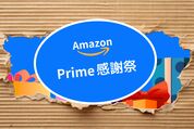 プライム感謝祭　Amazon