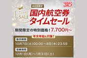 JAL、国内線航空券のタイムセールを10月7日・8日に開催　片道7700円から