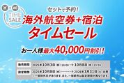 JAL、海外ダイナミックパッケージのタイムセールを10月8日まで開催　最大4万円割引