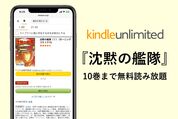 マンガ『沈黙の艦隊』がKindle Unlimitedで10巻まで無料読み放題