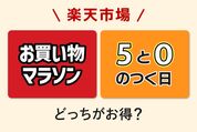 「お買い物マラソン」と「5と0のつく日」はどっちがお得？