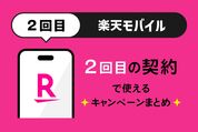 楽天モバイル「2回目以降」の契約で使えるキャンペーンまとめ