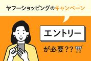 ヤフー ショッピングのキャンペーンは「エントリー」が必要？やり方や確認方法なども解説