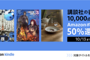 Kindleストア、講談社作品の購入で50％ポイント還元キャンペーンを実施中　10月13日まで