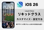 iOS 26「リキッドグラス」のカスタマイズ・設定方法　新デザインが見づらい人向けの対処法も