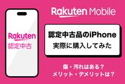 楽天モバイルの認定中古iPhoneを実際に購入してみた──メリット・デメリット・購入手順を解説