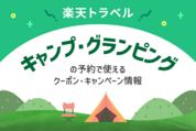 楽天トラベル「キャンプ・グランピング」の割引クーポン・キャンペーン情報まとめ