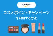 Amazon　コスメポイントキャンペーン
