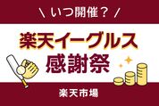楽天イーグルス感謝祭