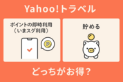 Yahoo!トラベル、ポイントの即時利用（いまスグ利用）と、貯めるのはどっちがお得？
