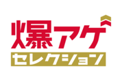 ドコモ 爆アゲ セレクション