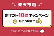 ポイント10倍キャンペーン