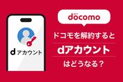 ドコモ解約でdアカウントはどうなる？ 他社への乗り換え後も利用できるのか解説