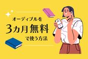 Audibleを3カ月無料で使う方法