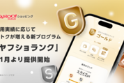 Yahoo!ショッピングで会員ランク制度「ヤフショランク」が提供開始　11月4日から