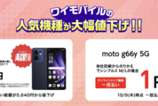 ワイモバイル、「OPPO Reno13 A」「moto g66y 5G」を値下げ