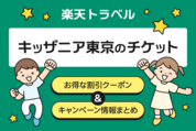 楽天トラベルの「キッザニア東京」割引クーポン・お得なキャンペーン情報まとめ
