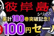 Kindleストア、『彼岸島』シリーズ累計100巻突破記念セールを実施中　10月19日まで