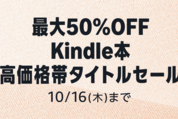 Kindleストア、最大50％オフの高価格帯タイトルキャンペーンを実施中　10月16日まで