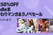 Kindleストア、最大50％オフのマンガ＆ラノベセールを実施中　10月16日まで
