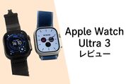 「Apple Watch Ultra 3」レビュー