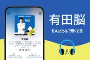 有田脳　Audible