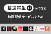 倍速再生ができる動画配信サービス