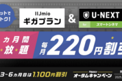 IIJmio、U-NEXTのセットオプション「U-NEXT for スマートシネマ」を提供開始　ギガプランとの契約で200円割引も