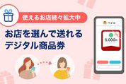 PayPay、友達にデジタル商品券が送れる「PayPayギフト」を提供開始