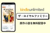日曜劇場『ザ・ロイヤルファミリー』の原作小説がKindleで無料配信中