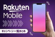 楽天モバイルのキャンペーン一覧まとめ、新規契約・乗り換え・機種変更すべて網羅【2025年10月】