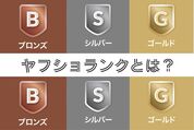 「ヤフショランク」とは？基本の仕組みと特典内容を徹底解説