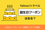 ヤフートラベルに「誕生日クーポン」はある？